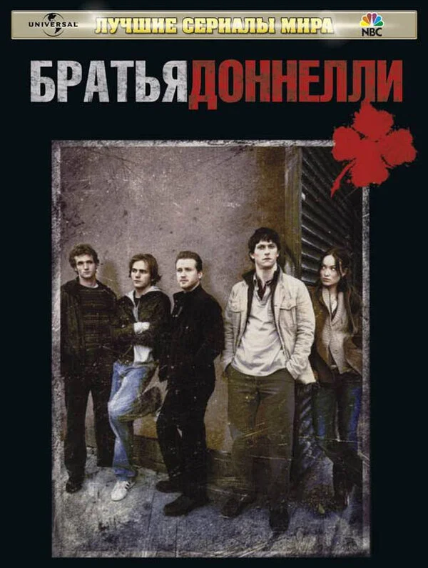 Братья Доннелли сериал 2007 смотреть онлайн бесплатно в хорошем качестве HD